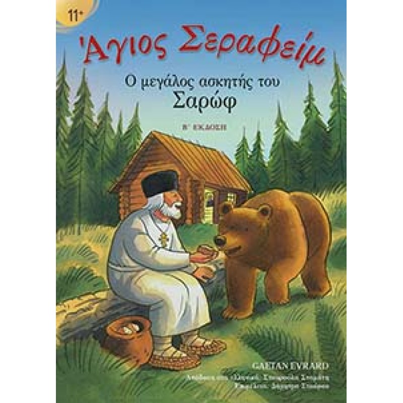 Άγιος Σεραφείμ – Ο Μεγάλος Ασκητής Του Σαρώφ