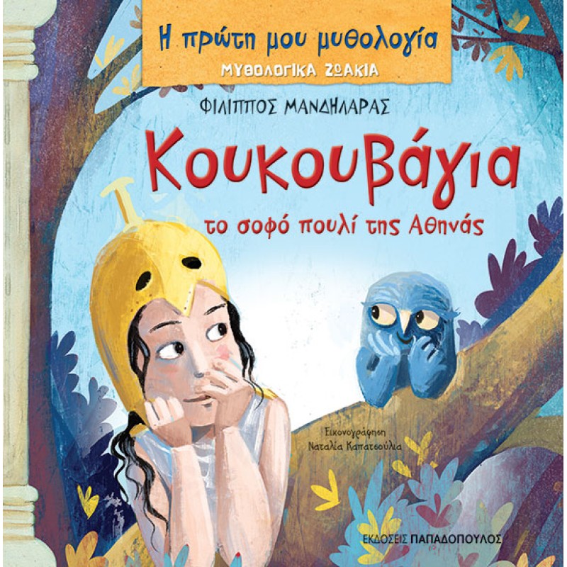 Η Πρώτη Μου Μυθολογία - Κουκουβάγια, Το Σοφό Πουλί Της Αθήνας