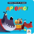 Μαθαίνω Παρέα Με Τα Ζωάκια - Αριθμοί Μαθαίνω Παρέα Με Τα Ζωάκια - Αριθμοί