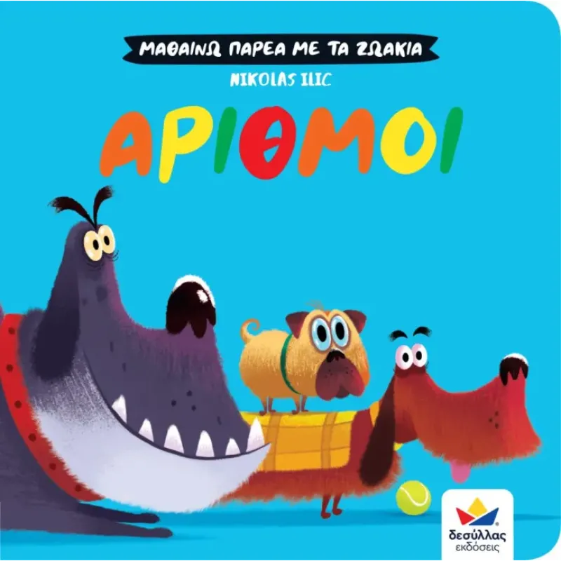 Μαθαίνω Παρέα Με Τα Ζωάκια - Αριθμοί 