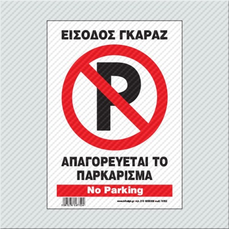 InfoSign - ΑΠΑΓΟΡΕΥΕΤΑΙ ΤΟ ΠΑΡΚΑΡΙΣΜΑ - ΕΙΣΟΔΟΣ ΓΚΑΡΑΖ / NO PARKING 17752