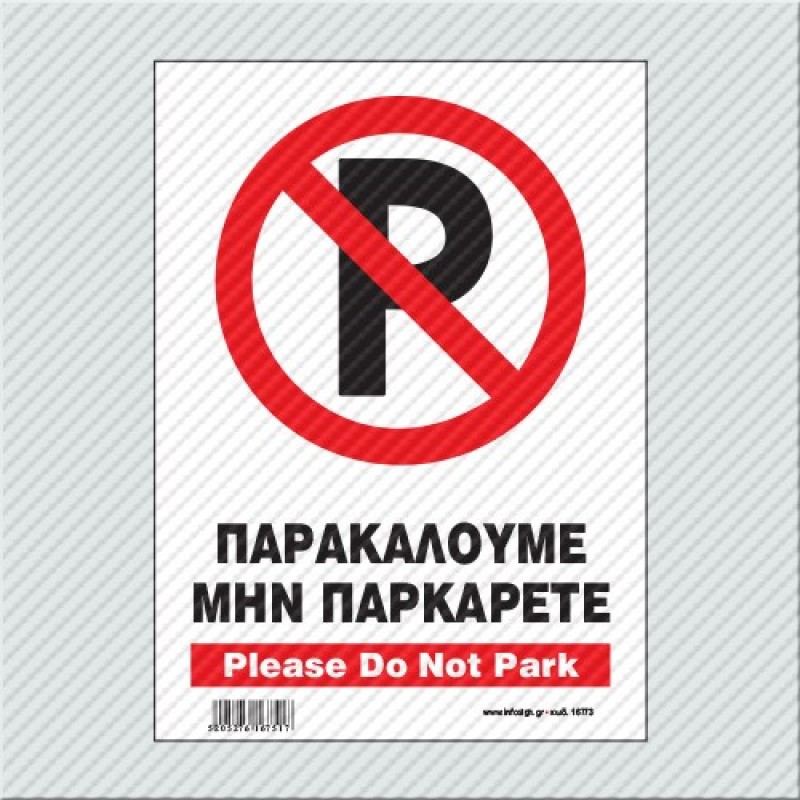 InfoSign - ΠΑΡΑΚΑΛΟΥΜΕ ΜΗΝ ΠΑΡΚΑΡΕΤΕ / PLEASE DO NOT PARK 17773