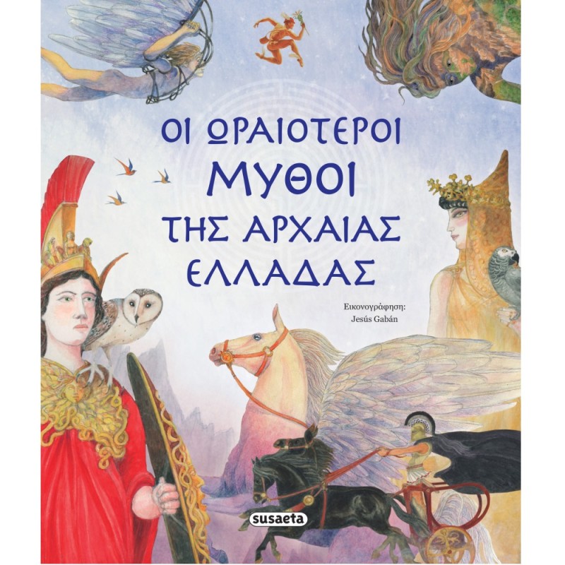 Οι Ωραιότεροι Μύθοι Της Αρχαίας Ελλάδας