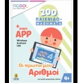 Οι Πρώτοι Μου Αριθμοί 200 Παιχιδομαθήματα Με App (4+)