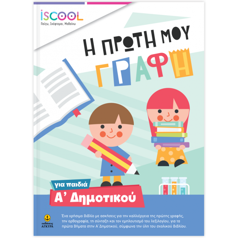 Iscool - Η Πρώτη Μου Γραφή Για Παιδιά Α' Δημοτικού