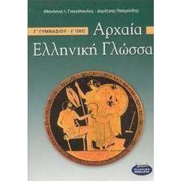 Αρχαία Ελληνικά