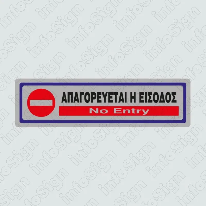 InfoSign - Απαγορεύεται Η Είσοδος/ No Entry 23321