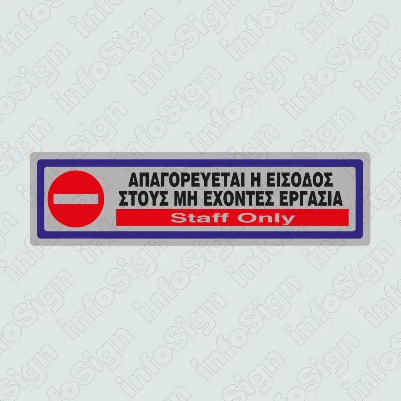 InfoSign - Απαγορεύεται η Είσοδος Στους Μη Έχοντες Εργασία / Staff Only 23342