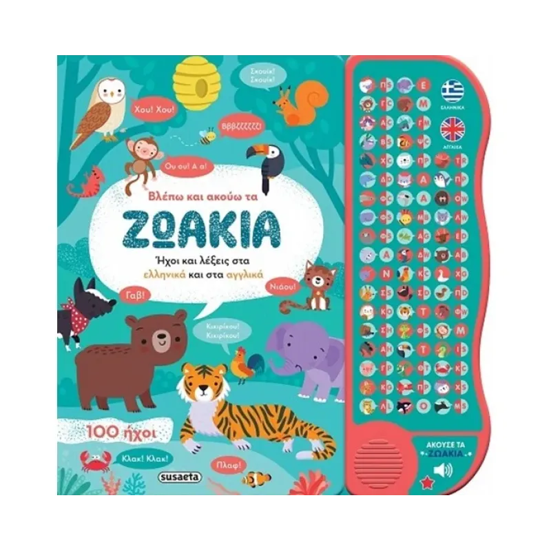 Βλέπω Και Ακούω Τα Ζωάκια Ελληνικά & Αγγλικά