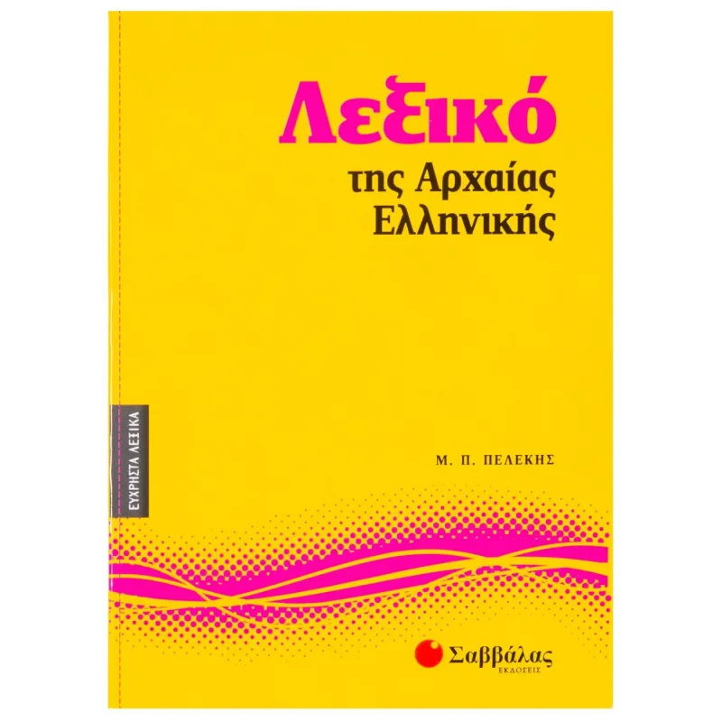 Λεξικό Tης Αρχαίας Ελληνικής