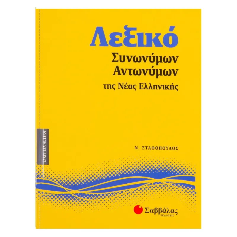 Λεξικό Συνωνύμων-Αντωνύμων Της Νέας Ελληνικής