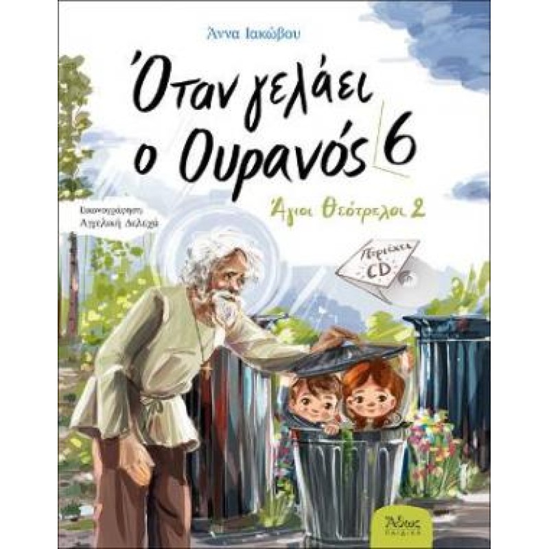 Όταν Γελάει Ο Ουρανός 6 - Άγιοι Θεότρελοι 2