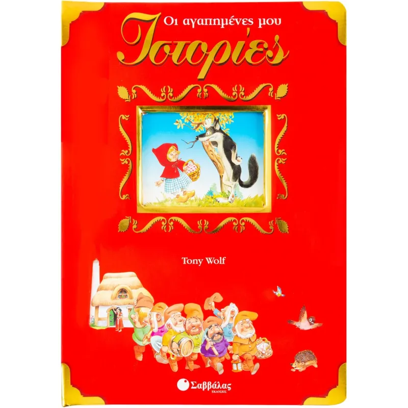 Οι Αγαπημένες Μου Ιστορίες