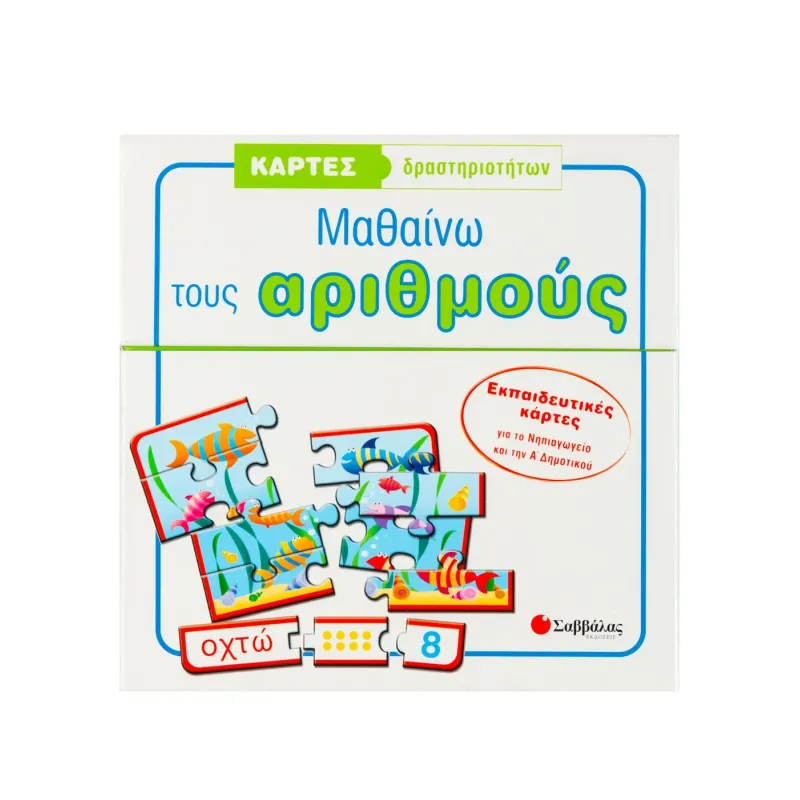 Κάρτες Δραστηριοτήτων- Μαθαίνω Τους Αριθμούς
