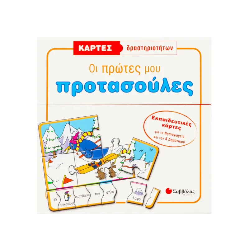 Κάρτες Δραστηριοτήτων - Οι Πρώτες Μου Προτασούλες
