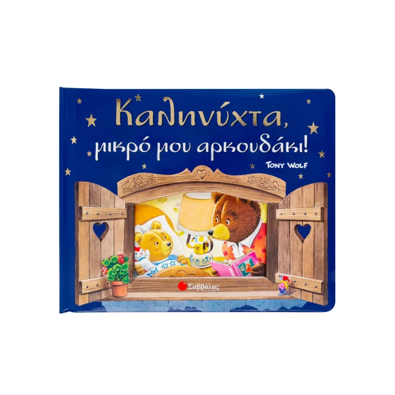 Καληνύχτα - Μικρό Μου Αρκουδάκι