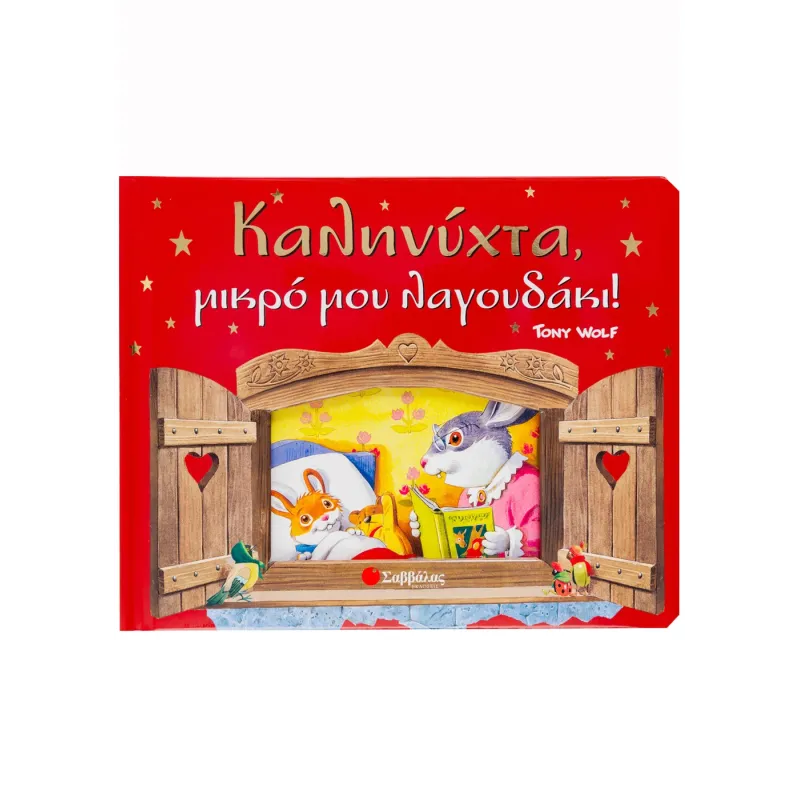 Καληνύχτα - Μικρό Μου Λαγουδάκι
