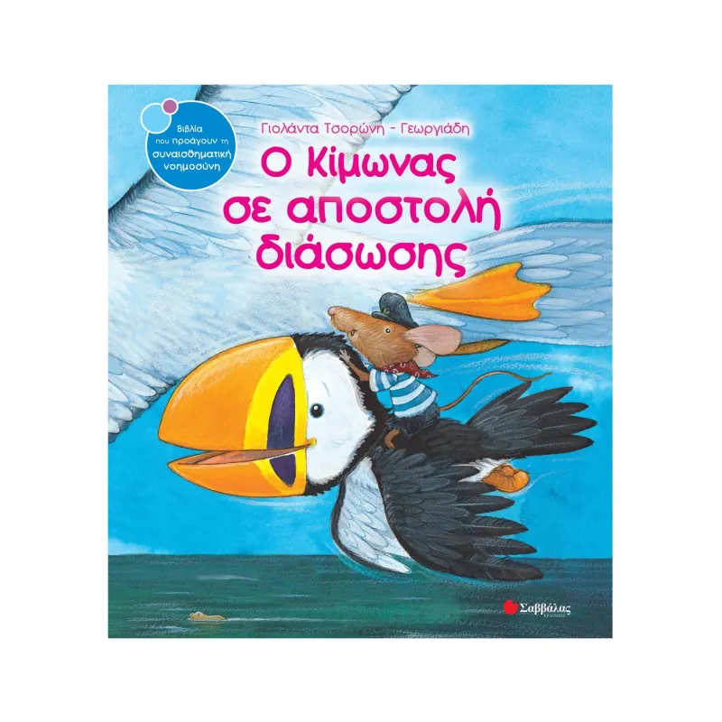 Ο Κίμωνας Σε Αποστολή Διάσωσης