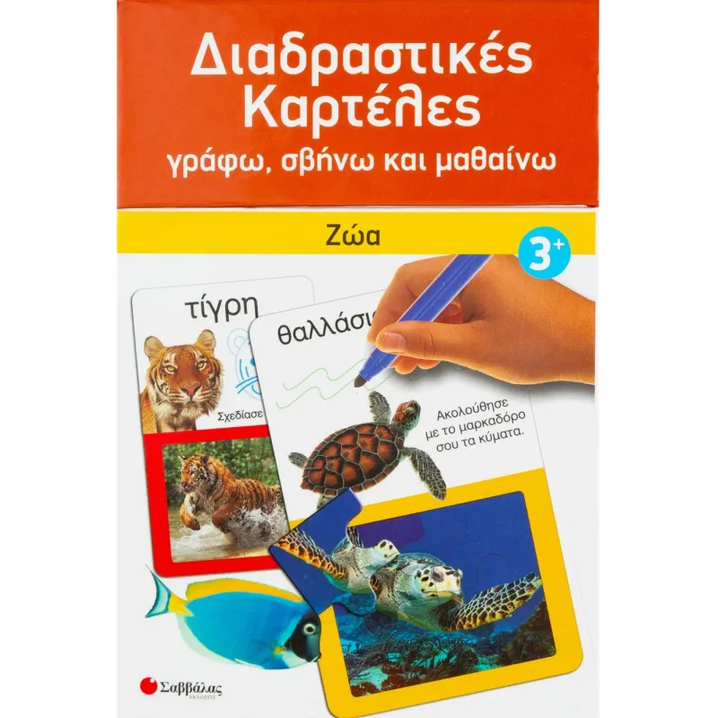 Διαδραστικές Καρτέλες - Ζώα