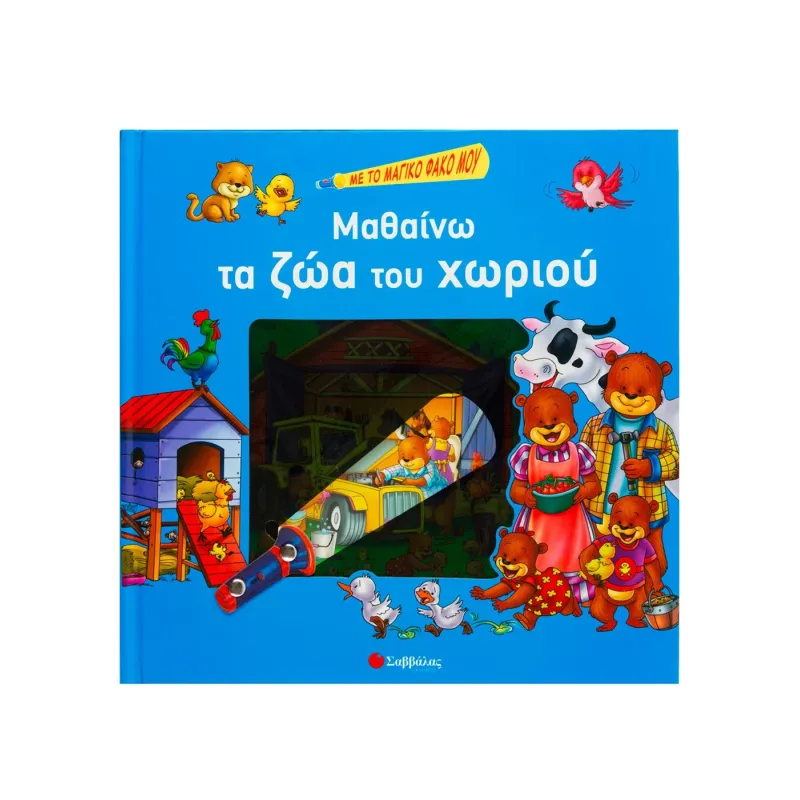 Μαθαίνω Τα Ζώα Του Χωριού