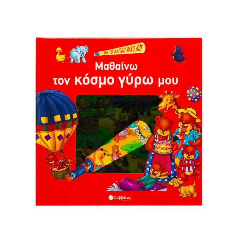 Μαθαίνω Τον Κόσμο Γύρω Μου