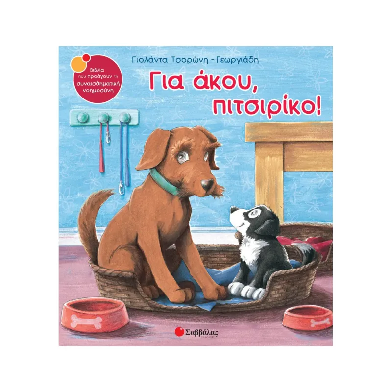 Για Άκου, Πιτσιρίκο!