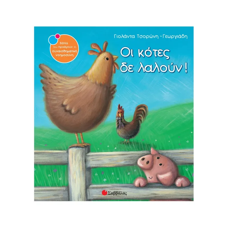 Οι Κότες Δε Λαλούν!