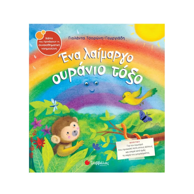 Ένα Λαίμαργο Ουράνιο Τόξο