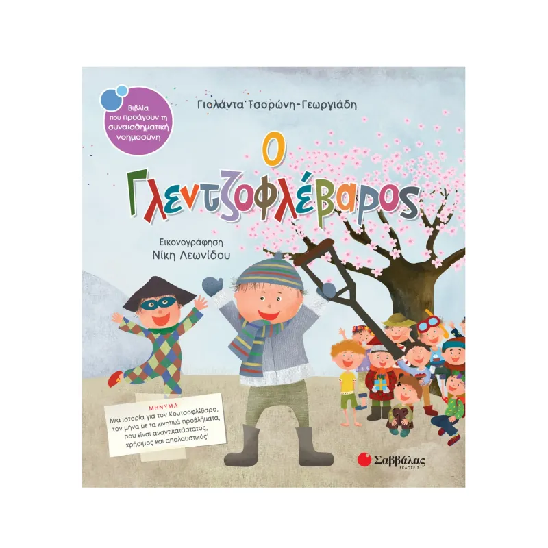 Ο Γλεντζοφλέβαρος