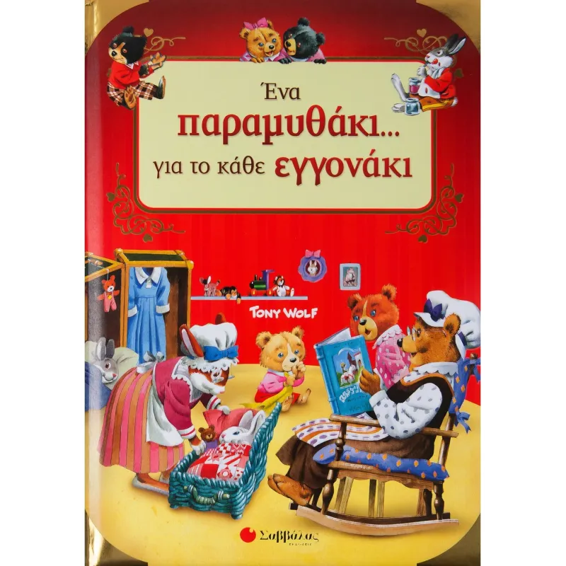 Ένα Παραμυθάκι... Για Το Κάθε Εγγονάκι!