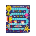 Το Βιβλίο Με Τα Επιτραπέζια Παιχνίδια Το Βιβλίο Με Τα Επιτραπέζια Παιχνίδια