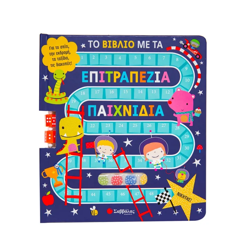 Το Βιβλίο Με Τα Επιτραπέζια Παιχνίδια