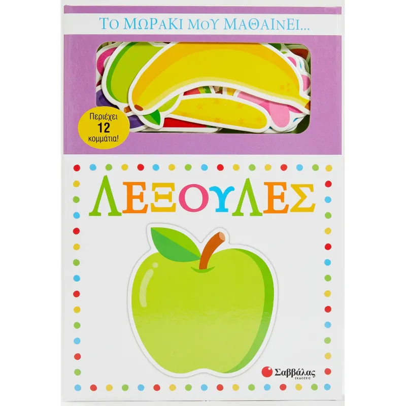 Το Μωράκι Μου Μαθαίνει... Λεξούλες
