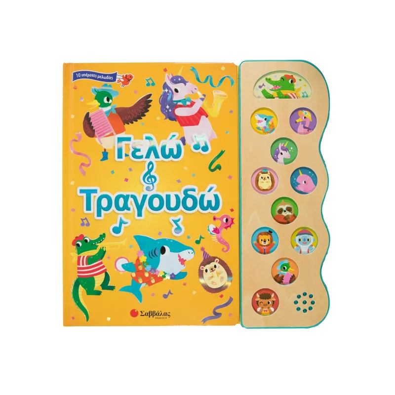 10 Υπέροχες Μελωδίες - Γελώ Και Τραγουδώ