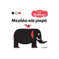 Baby Montessori - Στον Κήπο