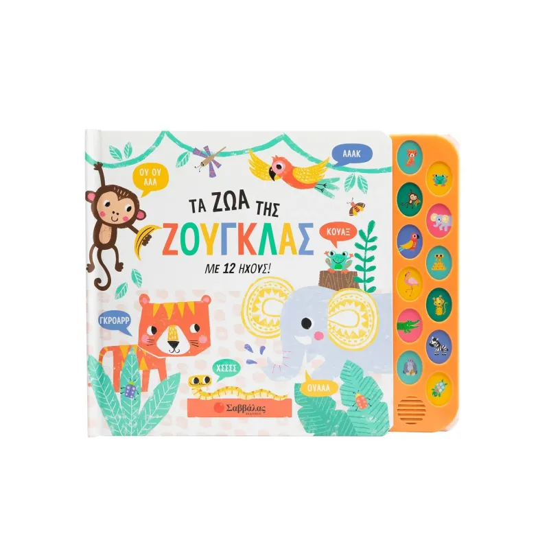 Με 12 Ήχους - Τα Ζώα Της Ζούγκλας