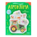 Με Τρισδιάστατα Αυτοκόλλητα, Αποσπώμενες Φιγούρες Και Υπέροχη Αφίσα! - Αγρόκτημα, Βιβλίο Δραστηριοτήτων Με Τρισδιάστατα Αυτοκόλλητα, Αποσπώμενες Φιγούρες Και Υπέροχη Αφίσα! - Αγρόκτημα, Βιβλίο Δραστηριοτήτων