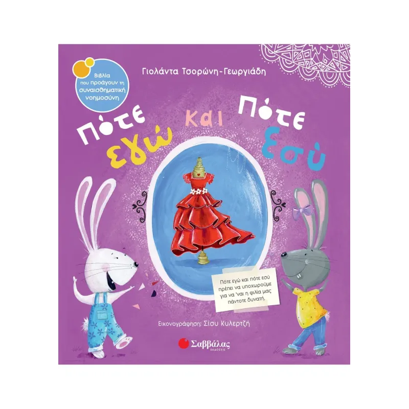 Πότε Εγώ Και Πότε Εσύ