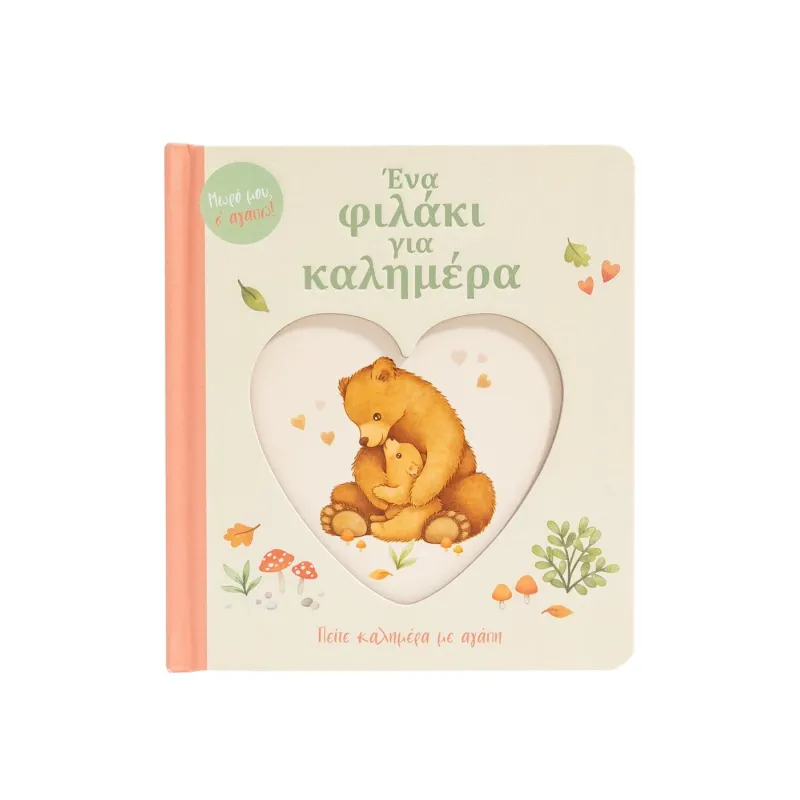 Ένα Φιλάκι Για Καλημέρα