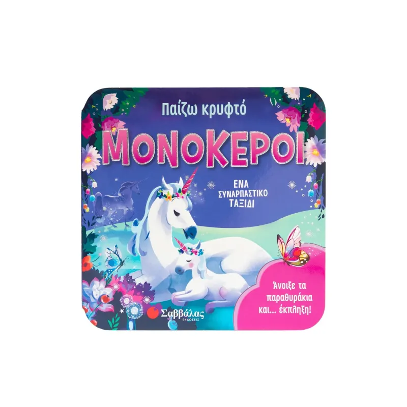 Παίζω Κρυφτό - Μονόκεροι