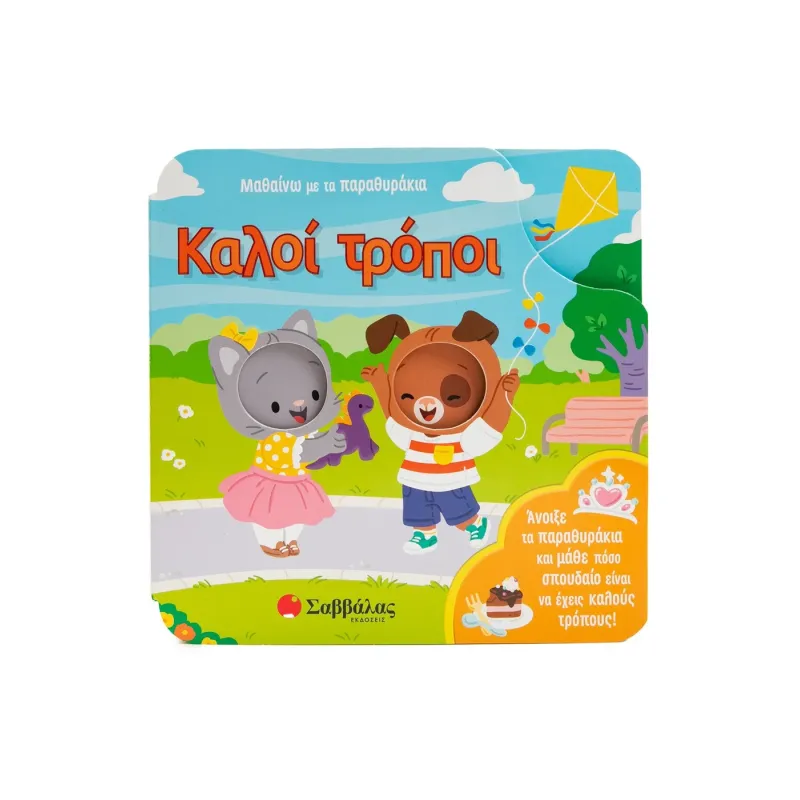 Άνοιξε Τα Παραθυράκια Και Μάθε Πόσο Σπουδαίο Είναι Να Έχεις Καλούς Τρόπους! - Μαθαίνω Με Τα Παραθυράκια: Καλοί Τρόποι