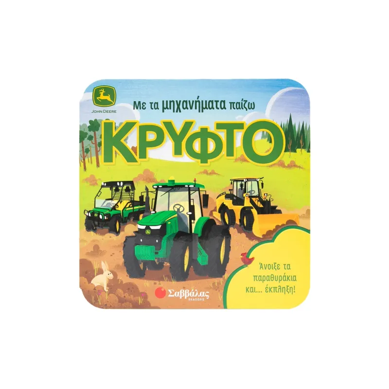 Με Τα Μηχανήματα Παίζω Κρυφτό