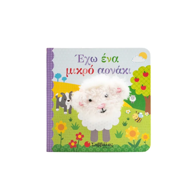 Δαχτυλοκουκλάκια - Έχω Ένα Μικρό Αρνάκι