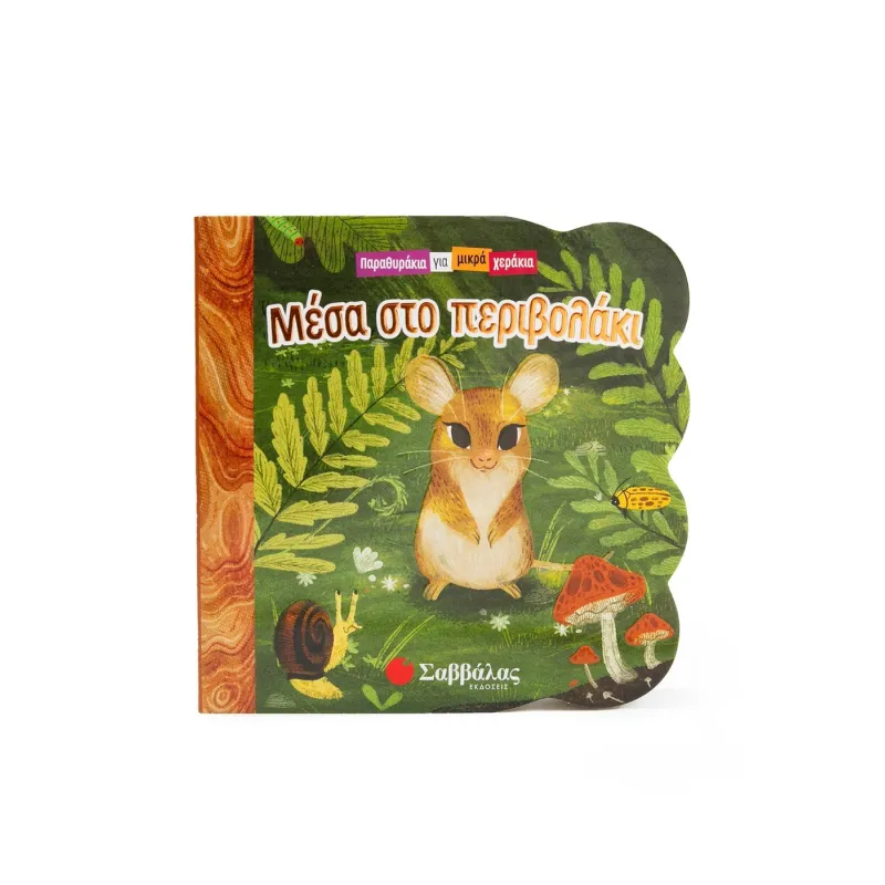 Παραθυράκια Για Μικρά Χεράκια - Μέσα Στο Περιβολάκι