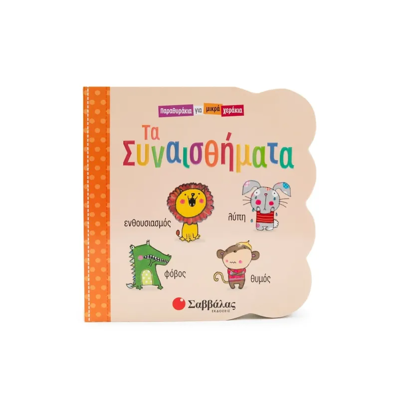 Παραθυράκια Για Μικρά Χεράκια - Τα Συναισθήματα