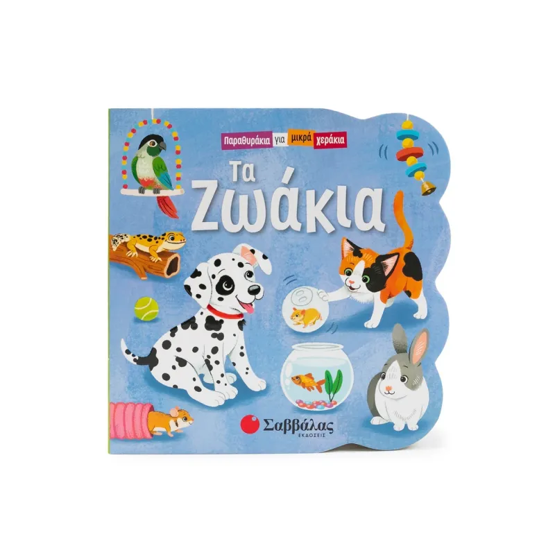 Παραθυράκια Για Μικρά Χεράκια - Τα Ζωάκια