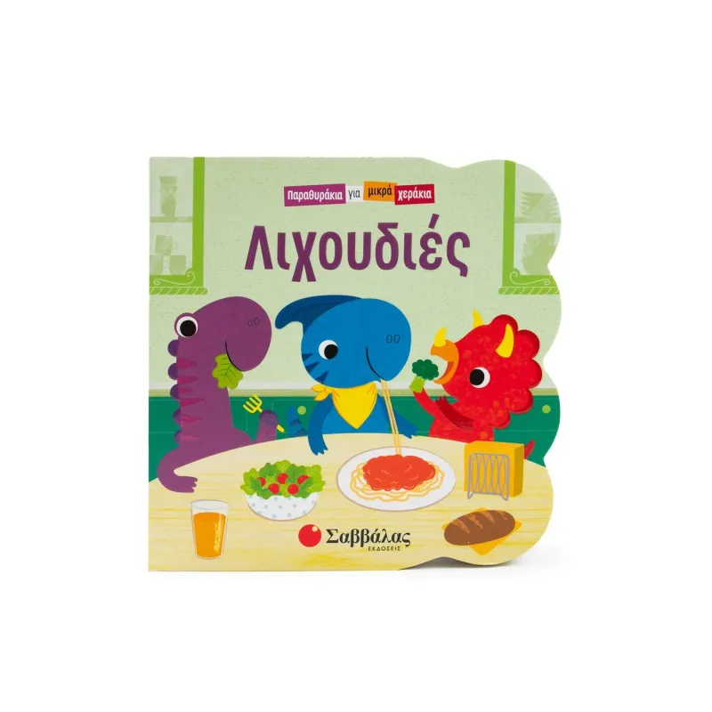 Παραθυράκια Για Μικρά Χεράκια - Λιχουδιές