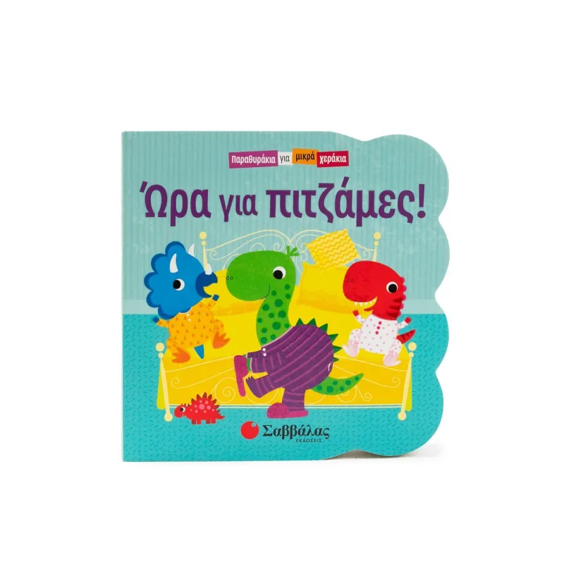 Παραθυράκια Για Μικρά Χεράκια - Ώρα Για Πιτζάμες!