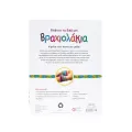Καλλιτεχνικό Εργαστήριο - Φτιάχνω Τα Δικά Μου Βραχιολάκια