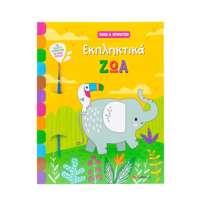 Παίζω & Χρωματίζω - Εκπληκτικά Ζώα